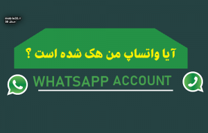 چگونه بدانیم واتس‌اپ ما هک شده است