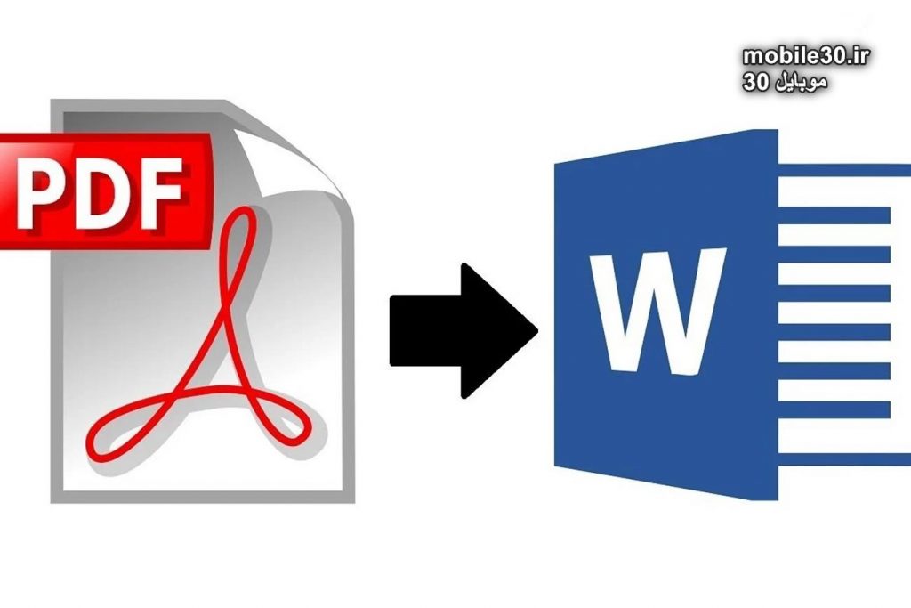 آموزش تبدیل پی دی اف به ورد در کامپیوتر