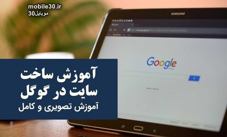 چگونه سایت رایگان برای خود با ابزارهای گوگل ایجاد کنیم؟