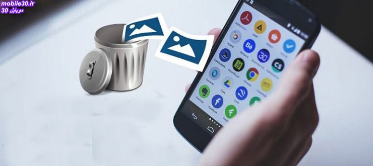 مخاطبین حذف شده