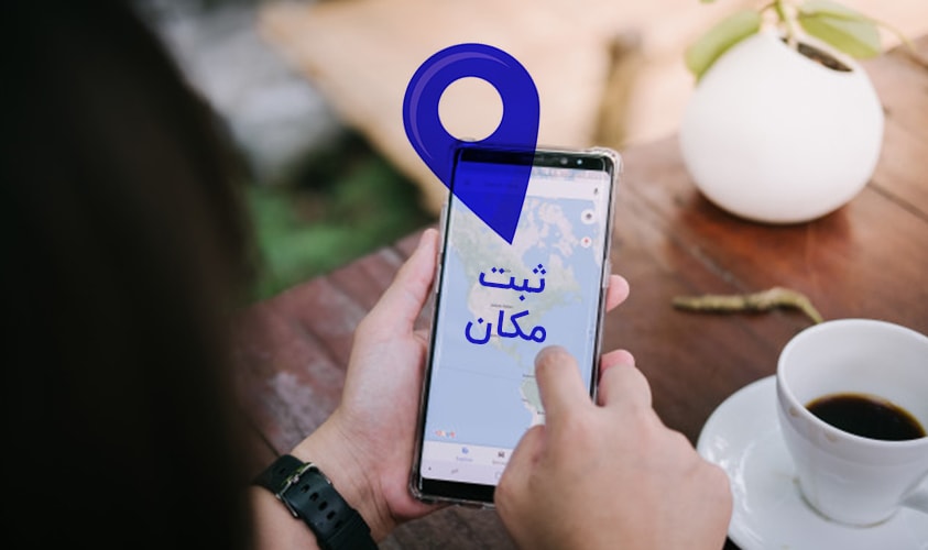 ثبت رایگان مکان در گوگل مپ | روش ثبت آدرس در گوگل
