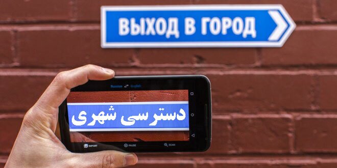 معرفی بهترین سایت‌ها و اپلیکیشن‌ها برای ترجمه عکس